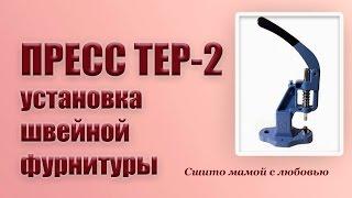 Пресс ТЕР-2, установка швейной фурнитуры (сшито мамой с любовью)