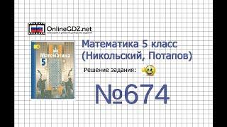 Задание №674 - Математика 5 класс (Никольский С.М., Потапов М.К.)