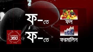 ফ-তে ফল, ফ-তে ফরমালিন | Investigation 360 Degree | EP 12