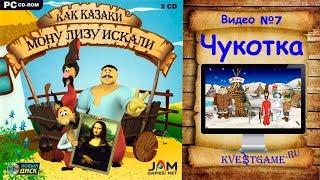 Как казаки Мону Лизу искали - Прохождение уровень 7 - Чукотка