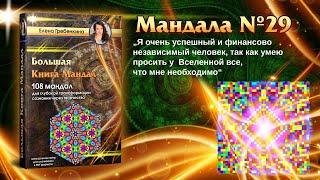 Мандала Медитация урок № 29. Большая Книга Мандал.