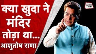 Ashutosh Rana | नस्लों का करें जो बंटवारा, रहबर वो कौम का ढोंगी है | Ashutosh Rana Poem | SahityaTak