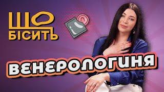 Що Бісить Венерологиню | Діана Марабян