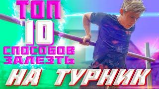 ТОП 10 СПОСОБОВ ЗАЛЕЗТЬ НА ТУРНИК