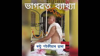 ভাগৱত পাঠ ও  ব্যাখ্যা - ৰণ্টু শইকীয়াৰ দ্বাৰা। Online  Bhagawat byakhya by Rantu Saikia..