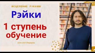 Исцеление энергией рук. Обучение Рэйки. 1 ступень Рэйки. Исцеление без лекарств. Алексей Мередов