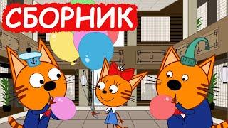 Три Кота | Сборник хороших серий | Мультфильмы для детей