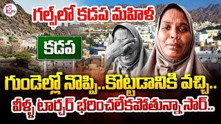 మరో గల్ఫ్ బాధితురాలు..| Kadapa Women Strucked In Gulf | SumanTV Annamayya Dist