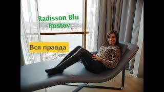 Отель Radisson Blu Rostov. Новый отель в городе Ростов на Дону. Впечатления.