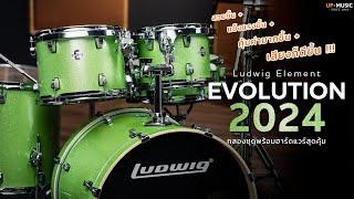 อัปเกรดใหม่!! ใส่ใจทุกองค์ประกอบ | รีวิว Ludwig Element Evolution