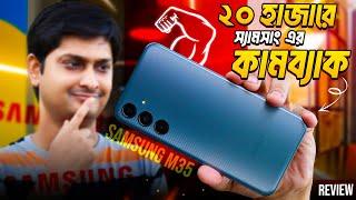 ২০ হাজারে Samsung এর সবচেয়ে সেরা ফোন - Samsung M35 5G Review | Agaro Bed Vacuum Cleaner