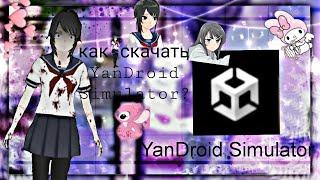 ТУТОРИАЛ!!!! КАК СКАЧАТЬ YANDERE SIMULATOR  на телефон и планшет