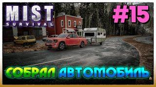 Mist Survival ► СОБРАЛ АВТОМОБИЛЬ ► 15