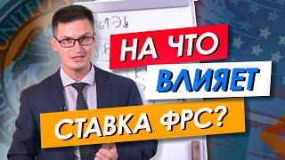 Как ставка ФРС влияет на экономику и на курс американского доллара? ФРС понизил ставку