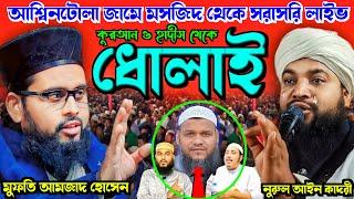 Live মুফতি আমজাদ হোসেন সিমনানী || আশ্বিনটোলা জামে মসজিদ থেকে সরাসরি || #mrsunnimedia