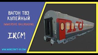 Вагон ТВЗ купейный в Майнкрафт Immersive Railroading от автора nordon73. Обновление модели.