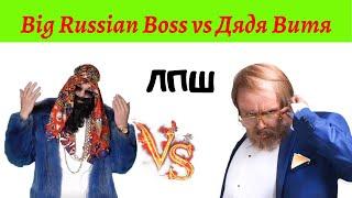 ЛПШ  Big Russian Boss vs Дядя Витя! Попробуй не смеяться