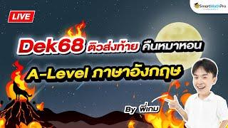 A-Level ภาษาอังกฤษ - ติวส่งท้าย คืนหมาหอน By พี่เกม | SmartMathPro