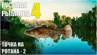 Русская Рыбалка 4  оз Комариное Точка на Ротана 2