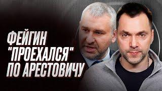  Злой Фейгин "размазал" Арестовича: Благодарности пусть свернут в трубочку и засунут в жопу!