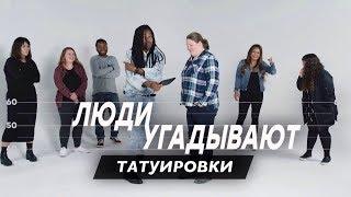 Люди Угадывают Татуировки Незнакомцев