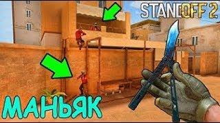 Даже не думай залезать в эту нычку!!! Маньяк в стандофф 2/standoff 2