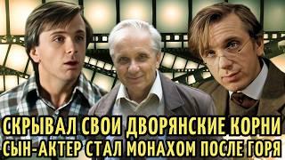 Из ДВОРЯН в ЗВЕЗДУ кино | ЖЕНИЛСЯ в 65, а СЫН-актер стал МОНАХОМ. Личные ДРАМЫ Евгения Стеблова