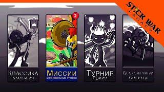  ОБНОВЛЕНИЕ ВЫШЛО! МИССИИ ️ Stick War Legacy (Стик Вар Легаси) Прохождение на русском