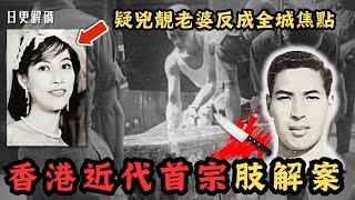 香港近代首宗肢解案-「金山槓」箱屍案！疑兇靚老婆反成全城焦點？｜CC字幕｜Podcast｜日更頻道 #東張西望 #何太 #何伯 #李龍基