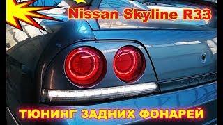 Тюнинг задних фонарей на Nissan Skyline R33