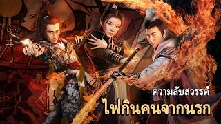 หนังเต็มเรื่อง | ความลับสวรรค์:ไฟกินคนจากนรก | หนังแฟนตาซี หนังกำลังภายใน | พากย์ไทย HD