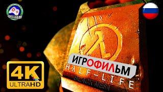 Half Life Black Mesa ИГРОФИЛЬМ Черная Меза 4K 60fps русская озвучка сюжет фантастика