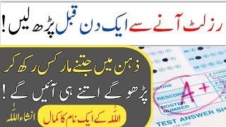 Result Acha Aane Ka Wazifa | Wazifa For Good Marks In Exams | Result Se 1 Din Pahly ka Wazifa