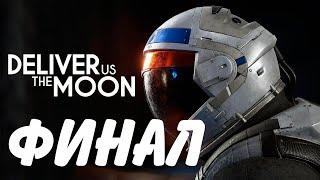 ►Deliver Us The Moon►ЗАПУСК МРТ►ФИНАЛ