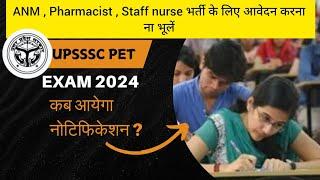 UPSSSC PET Exam 2024 latest update || यूपीएससी प्रारंभिक परीक्षा 2024 || #upsssc #news #education