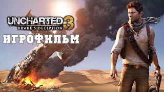 ИГРОФИЛЬМ Uncharted 3 (все катсцены, на русском) прохождение без комментариев