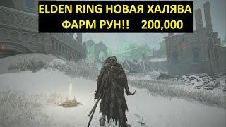 ELDEN RING 2024 ГЛИТЧ  Самый Халявный Фарм Рун NG +6 Отдыхай и Копи РуныГде Фармить Руны