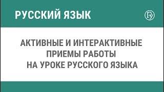 Активные и интерактивные приемы работы на уроке русского языка