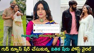 Vithika sheru shares long awaited good news | వితిక కి కంగ్రాట్యులేషన్స్ వెల్లువ | Gup Chup Masthi