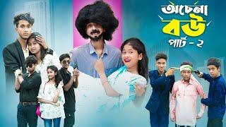 অচেনা বৌ পার্ট ২ l Ochena Bou Part 2 l Bangla Natok l Sofik & Sraboni l Palli Gram TV Latest Video