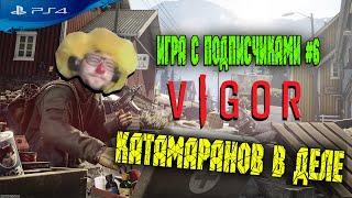 VIGOR - Вигор PS4 | ДЛЯ НОВИЧКОВ | СОВЕТЫ | КАТАМАРАНОВ В ДЕЛЕ