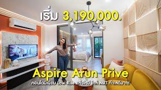 คอนโดใกล้ รพ.ศิริราช ‘ASPIRE ARUN PRIVE’  ราคาสุดว้าว เริ่มเพียง 3.19 ล้าน*