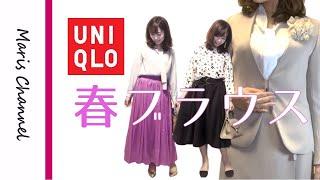 【ユニクロ/UNIQLO】春2020ブラウスで入学・オフィス・カジュアル着回し