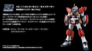 P-Bandai: HGUC G Line Light Armor (ジーライン・ライトアーマー)