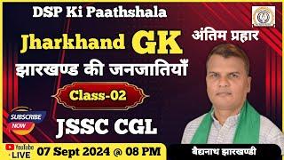 झारखण्ड की जनजातियां  : 03 #JSSCCGL #DSPKIPAATHSHALA ||BY BAIDYANATH SIR