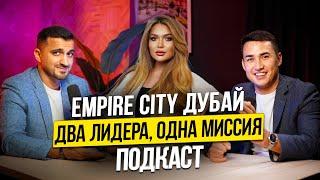 Подкаст основателей компании Empire City про НЕДВИЖИМОСТЬ ПАРТНЕРСТВО и БИЗНЕС В ДУБАЕ! Дубай 2024