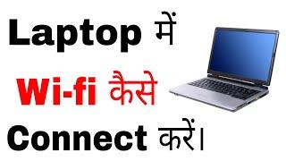 LAPTOP  me wifi kaise connect kare ।। how to connect wifi hotspot in LAPTOP