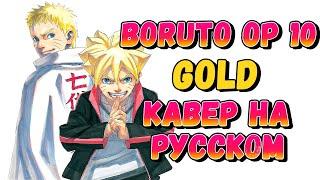 Boruto: Naruto Next Generations OP 10 | GOLD (Russian Cover)