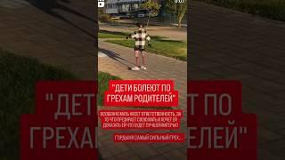 Дети болеют по грехам родителей