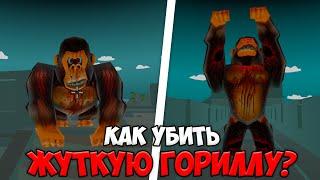 КАК УБИТЬ ЖУТКУЮ ГОРИЛЛУ В ЧИКЕН ГАН?! *ОПАСНЕЕ ПАНДЫ* МИФЫ ЧИКЕН ГАН